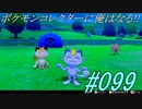 ポケモンコレクターに俺はなる‼#099