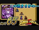 【セガの名作】シャイニングフォースⅡ 古えの封印 Part65【懐ゲー実況】