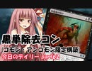 【MTGA】寝かねちゃんの「今日のデイリー」 part62 黒単除去コン(コモン・アンコモン限定構築)【琴葉茜実況】