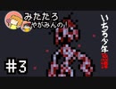 【みたたろの】いちろ少年忌憚【#3 在庫切れ】
