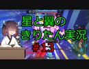 【星翼】星と翼のきりたん実況 その13【SNOVA1】
