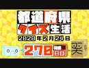 【箱盛】都道府県クイズ生活(270日目)2020年2月24日