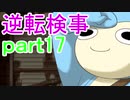【初見実況】逆転しようではないか＾＾part17【逆転検事】