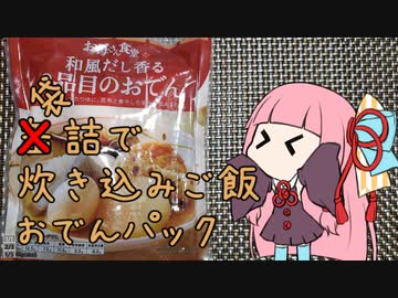 【1分弱料理祭】袋詰で炊き込みご飯　【おでんパック】