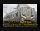 プラレール伝説第20回 ～3DプリンターでE721系を製作せよ～