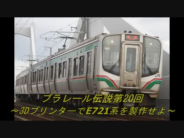 プラレール伝説第20回 ～3DプリンターでE721系を製作せよ～