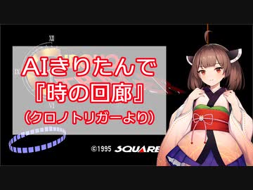 AIきりたんで『時の回廊』カバー