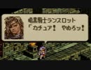 タクティクスオウガをてけてけ実況 part48