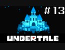 【初見実況】愛に生きて、愛に死ね【UNDERTALE】#１３