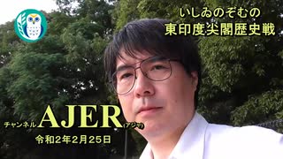 『東印度尖閣歴史戦「尖閣開拓記念式典講演・明治18年に尖閣は注目されたか」』いしゐのぞむ AJER2020.2.25(5)