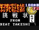 【たけしの挑戦状】発売日順に全てのファミコンクリアしていこう!!【じゅんくりNo186_2】