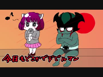 【頑張ってUTAU】今日もどこかでデビルマン【AIきりたん】