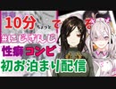 【初オフコラボ記念】10分ちょっとでわかる #にじさんじ性癖コンビ 初お泊まり配信【2/15深夜＆2/16朝】