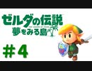 【ゼルダの伝説夢をみる島】だるまお兄さんと行く初めてのゼルダ＃4