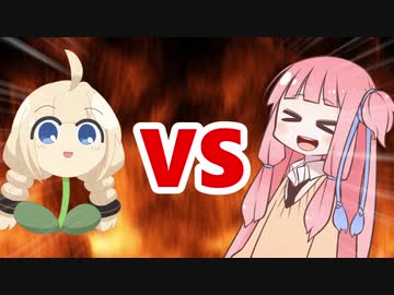 茜ちゃんVSあかり草