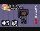 【みたたろの】いちろ少年忌憚【#FINAL 選択の繰り返し】