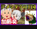 【ゆっくり実況】妖夢とお婆ちゃんダイオウデメマダラと#6日目中編【ピクミン2】