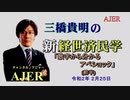 『数字から分かるアベノショック（前半）』三橋貴明　AJER2020.2.25(7)