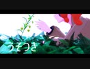 【MMDポケモン】うそつき【ソニアと】