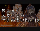 【にじさんじ切り抜き】おニュイスカイリムつまみ食いPart.10
