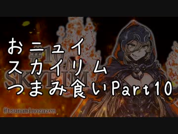【にじさんじ切り抜き】おニュイスカイリムつまみ食いPart.10
