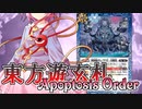 【東方バトスピ】東方遊玄札 Apoptosis Order -chapter3- 「それは、未知からの一手」