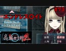 【実況】科学とオカルトを取り戻した真流行り神２をプレイpart73【真流行り神２】