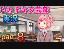 【ドキドキ文芸部】何もわからない私がハーレム文芸部に入部する　part８ 【実況】