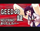 AIきりたんに『GEEDの証』を歌ってもらった【NEUTRINOカバー】