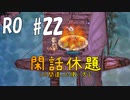 Sノビ限界突破まで【RO #22】閑話休題（の間違った使い方）【女性実況】