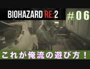 レオン表（スタンダード）初回プレイ#06【BIOHAZARD RE:2 実況動画】