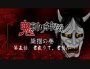 【ボイスドラマ】鬼斬り神伝⑭～梁摺の巻～第五話・君在りて、君想ふ