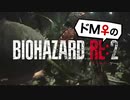【ドM女の】バイオハザードRE:2 絶叫プレイ レオン表part18