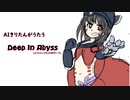 「Deep In Abyss」 factAIきりたん