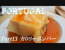 【ゆっくり】ポルトガル旅行記 with おかん　Part13　カロリーボンバー
