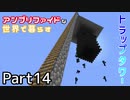 アンプリファイドな世界で暮らす　Part14
