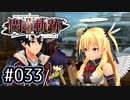 #033 軌跡好きの【閃の軌跡Ⅱ改】実況だよ