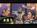 ゆる〜り、ドラゴンクエストXI〜過ぎ去りし時を求めて〜＃８１