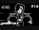 視聴率が100を超えてはいけない（正論）【Undertale（アンダーテイル）#16】