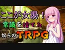 【TRPG】常識を捨てた奴らのTRPG -黒蓮の宿3-【じょーすたー卓】