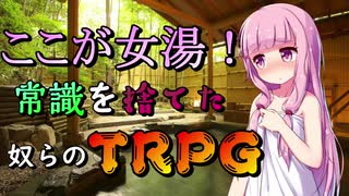 【TRPG】常識を捨てた奴らのTRPG -黒蓮の宿3-【じょーすたー卓】