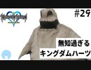 無知過ぎるキングダムハーツ#29【ハロウィンタウン編】