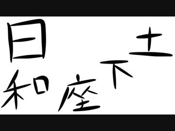 本日は土下座日和