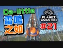 【Da-little】#21 プラネットコースターを遊んでみた【Planet Coaster】
