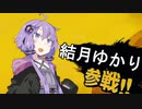 【スマブラSP】ゆづきずミコのスマッシュブラザーズ！【ボイロ実況】