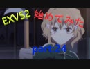 【ガルム8が】EXVS2を始めてみた　パート24【グフカスで刈り取る！】