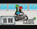 「実況」首に難あり 　Last