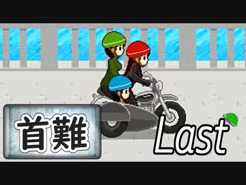 「実況」首に難あり 　Last