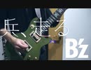 【弾いてみた】　B'z -　兵、走る　live ver.