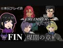 【FE風花雪月 DLC】陰に棲む灰狼、陽を失った者達が紡ぐ「煤闇の章」FIN【実況】